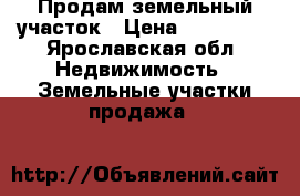 Продам земельный участок › Цена ­ 132 000 - Ярославская обл. Недвижимость » Земельные участки продажа   